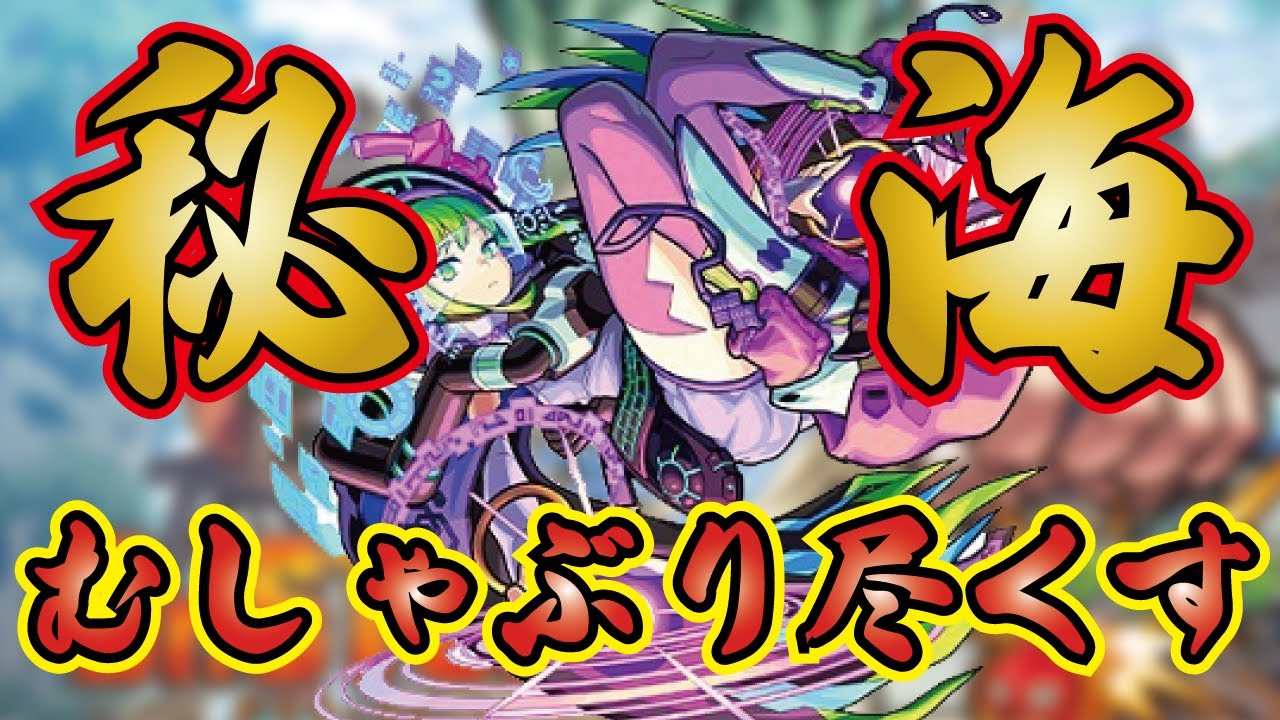 モンスト モンストの日 長時間live お盆期間で全マルチで運極 秘海の冒険船をむしゃぶりつくす フレンド 募集中です 概要欄読んでからお願いします読まないと参加できません 初見さん大歓迎 Youtube