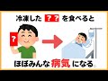 9割が知らない驚きの健康雑学【冷凍した◯◯を食べるとほぼみんな病気になる】