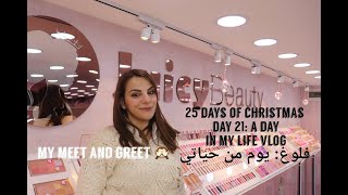 A Day In My Life Vlog and my Meet & Greet/فلوغ يوم من حياتي