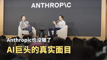 Anthropic 自己也控制不了……Anthropic被曝“双标”操作！切断中国公司API访问背后隐藏的AI垄断野心