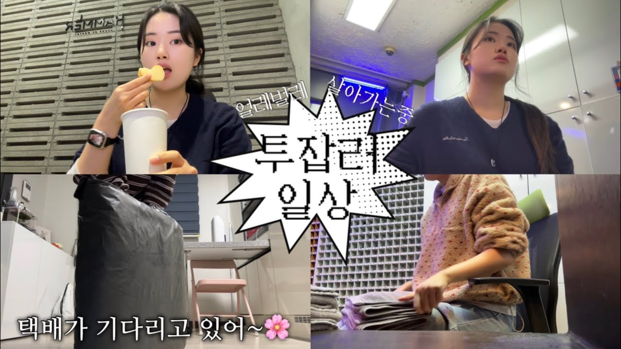 Vlog. 직장인브이로그 | 얼레벌레 굴러가는 투잡 일상🐜 | 직장인점심메뉴🍱 | 언박싱📦 | 출근룩 | 일상브이로그