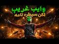 راست | اغرب وايب لعبته بحياتي