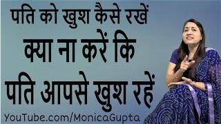 Pati Ko Kaise Khush Rakhe - पति को कैसे खुश रखें - Tips for Wife - Monica Gupta