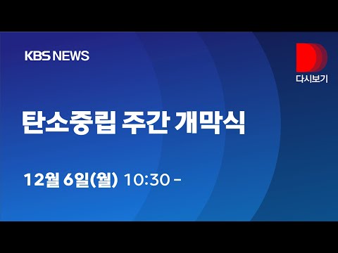 [풀영상]‘미래세대 위한 길’, 탄소중립 주간 개막식/12월 06일 10시 30분 ~ 11시 50분