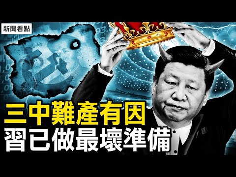 习承认“独裁”了？ 美菲南海联合巡逻；新百家姓习字当先，习语录来了；三中难产有因，习在做最坏准备；国际营救界立建，535港人抗共辞职【新闻看点 李沐阳11.21】