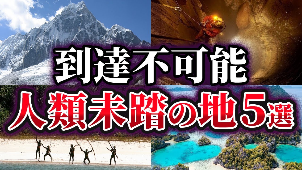 【ゆっくり解説】未だ誰も到達できない人類未踏の地5選