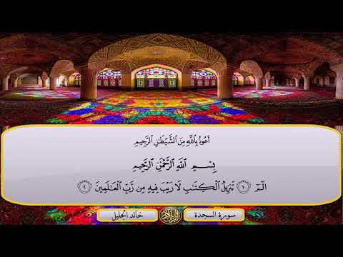 سورة السجدة الشيخ خالد الجليل