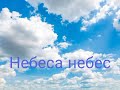 Небеса небес. Авторская песня МСЦ ЕХБ