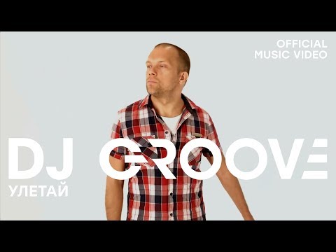 Dj Groove - Улетай