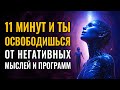 Это видео заставит вас задуматься! Как управлять своими мыслями и освободиться от программ прошлого.