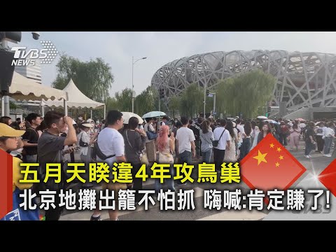 五月天睽違4年攻鳥巢 北京地攤出籠不怕抓 嗨喊:肯定賺了!｜TVBS新聞@TVBSNEWS02