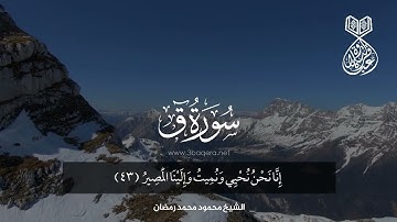دقيقتين من سورة ق - الشيخ محمود محمد رمضان