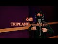 【歌ってみた】心絵/TRIPLANE Covered by とぅー