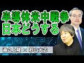 半導体米中戦争　日本どうする