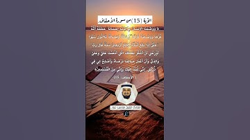 الآية (15) من سورة الأحقاف//القارئ الشيخ فارس عباد .