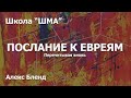 Школа "Шма". Алекс Бленд - Послание к Евреям. Встреча 1