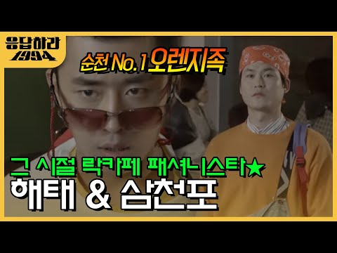 순천 최초 오렌지족이 스페이스에 떴다! 왜 우리 애들은 지하로 보내요ㅠㅠ | #응답하라1994 EP4-01