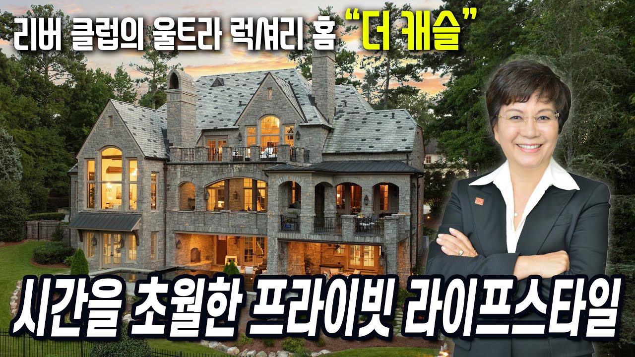 시간을 초월한 프라이빗 라이프스타일 | 리버 클럽의 울트라 럭셔리 홈 “더 캐슬” #김영자부동산