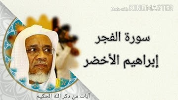 سورة الفجر  للقارئ الشيخ / إبراهيم الأخضر