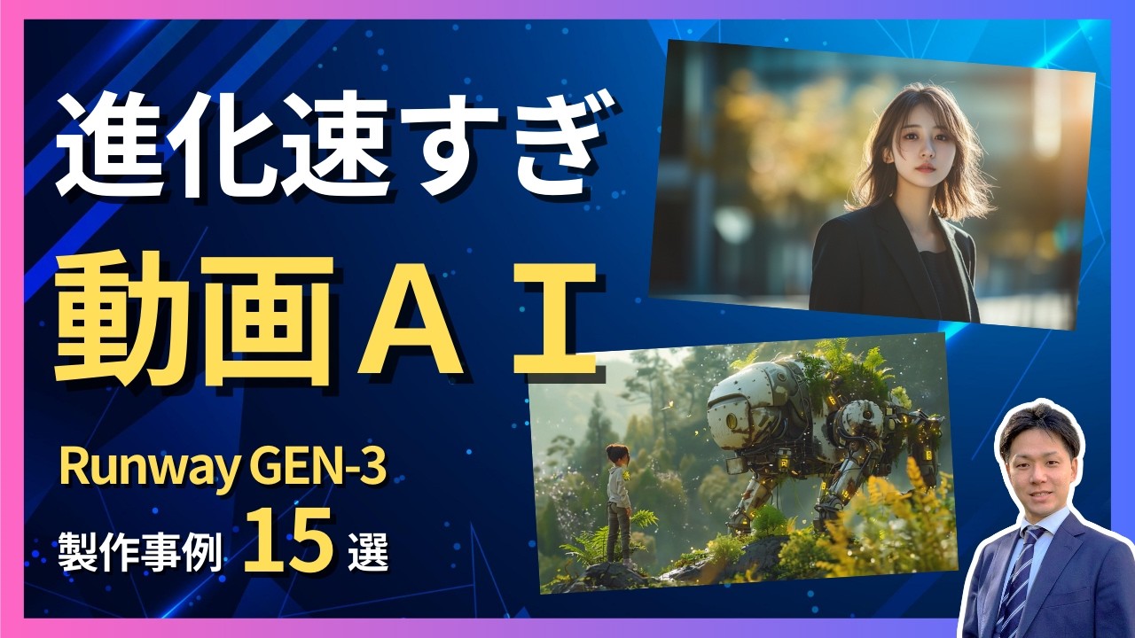 徹底検証15選】Sora級の動画生成AI「Runway GEN-3」の実力を紹介します