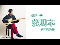 教則本が出ました！簡単な本の紹介と練習曲「ゼスト」を弾いてみた