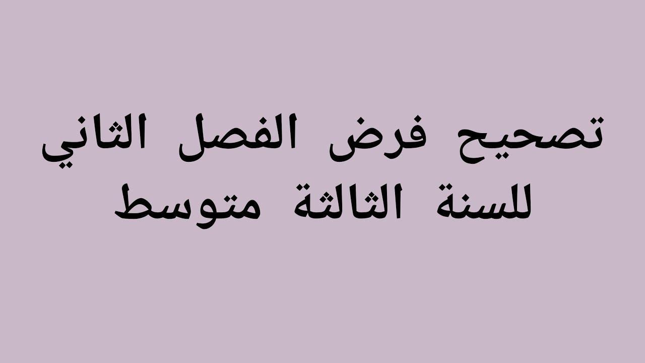 تصحيح فرض مقترح للفصل الثاني للسنة الثالثة متوسط