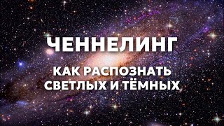 ЧЕННЕЛИНГ как распознать светлых и темных, как убрать страх и сомнения