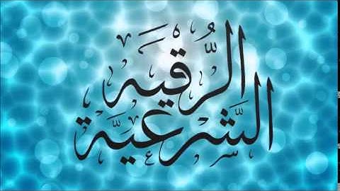 الرقية الشرعية الكاملة للشيخ محمد جبريل علاج الهم والحزن والضيق والحسد