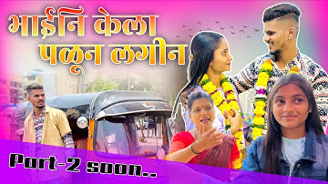 Bhai Ni Kela Palun Lagin 🥰❤️ || Aagri Koli comedy video || Prashant Patil