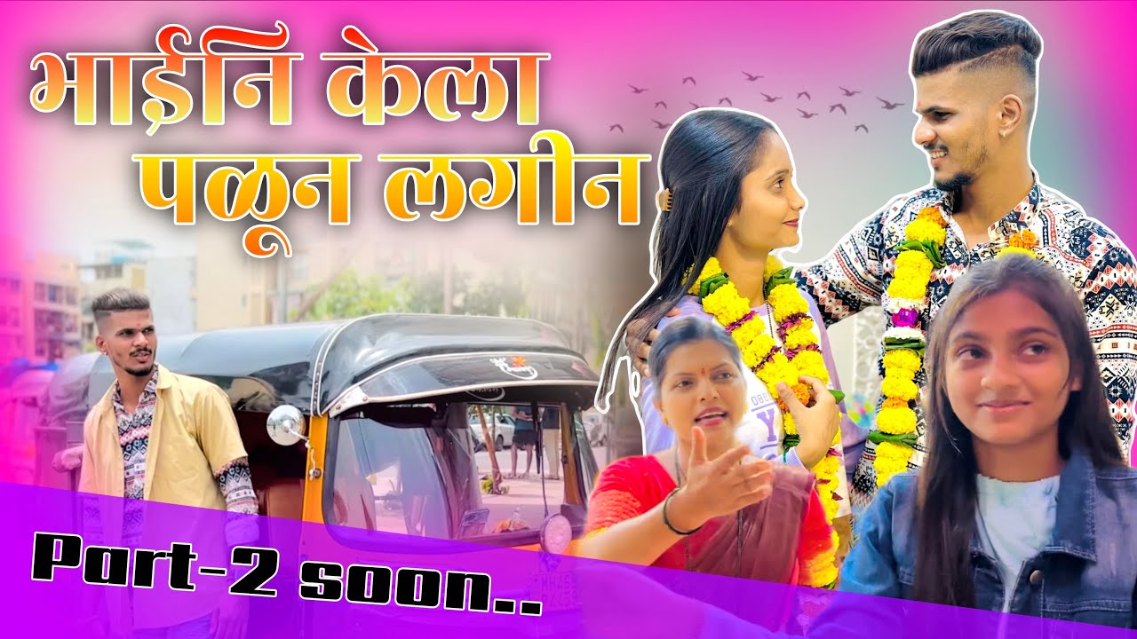 Bhai Ni Kela Palun Lagin 🥰❤️ || Aagri Koli comedy video || Prashant Patil