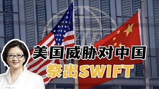 【雷倩】美国威胁对中祭出SWIFT，中方四招组合拳迎战