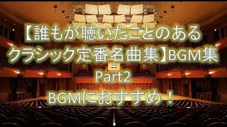 【誰もが聴いたことのあるクラシック定番名曲集】BGM集Part2　BGMにおすすめ！