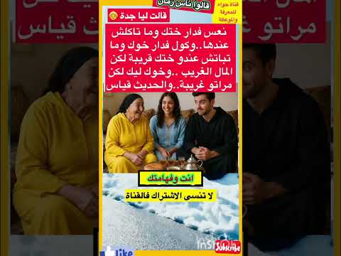 وصاتني جدة نعس فدار ختك وما قالو ناس زمان امثال و ح ك م Reels قصص واقعية Short