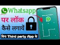 whatsapp me lock kaise lagaye || how to lock whatsapp | whatsapp par lock kaise lagaye