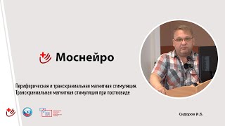 видео: Функциональная магнитная стимуляция. Читает Сидоров И.Б. картинка: Функциональная магнитная стимуляция. Читает Сидоров И.Б.