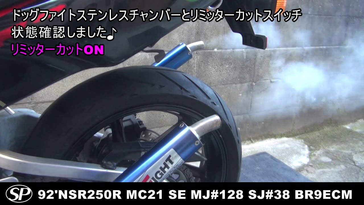 NSR250R MC21 SEドッグファイトチャンバーリミッターカット状態確認しました。