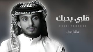 عبدالله ال فروان - قلبي يحبك | شيلات جديده 2023 - (شيله غزليه)