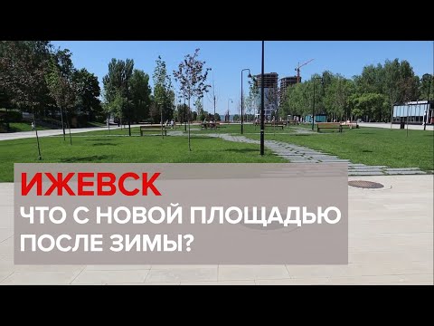 Как меняется новая площадь в Ижевске и как пережила весну? Что случилось после Варламовых