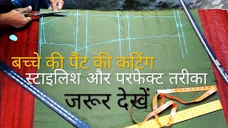 pant cutting। बच्चे की पैंट की कटिंग। Part 1