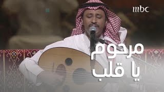 مرحوم يا قلبً قضى طاوي الشوق - بصوت عبد العزيز بن حمد الطيار