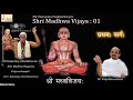 Sri Madhwa Vijaya | Pratama Sarga| NarayanaPanditacharya | Bannanje Govindacharya| Dr.Vidyabhushana