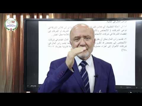 تقسيمات و انواع الشركات أ د حمزة فائق الزبيدي المعهد العربي للمحاسبين القانونيين