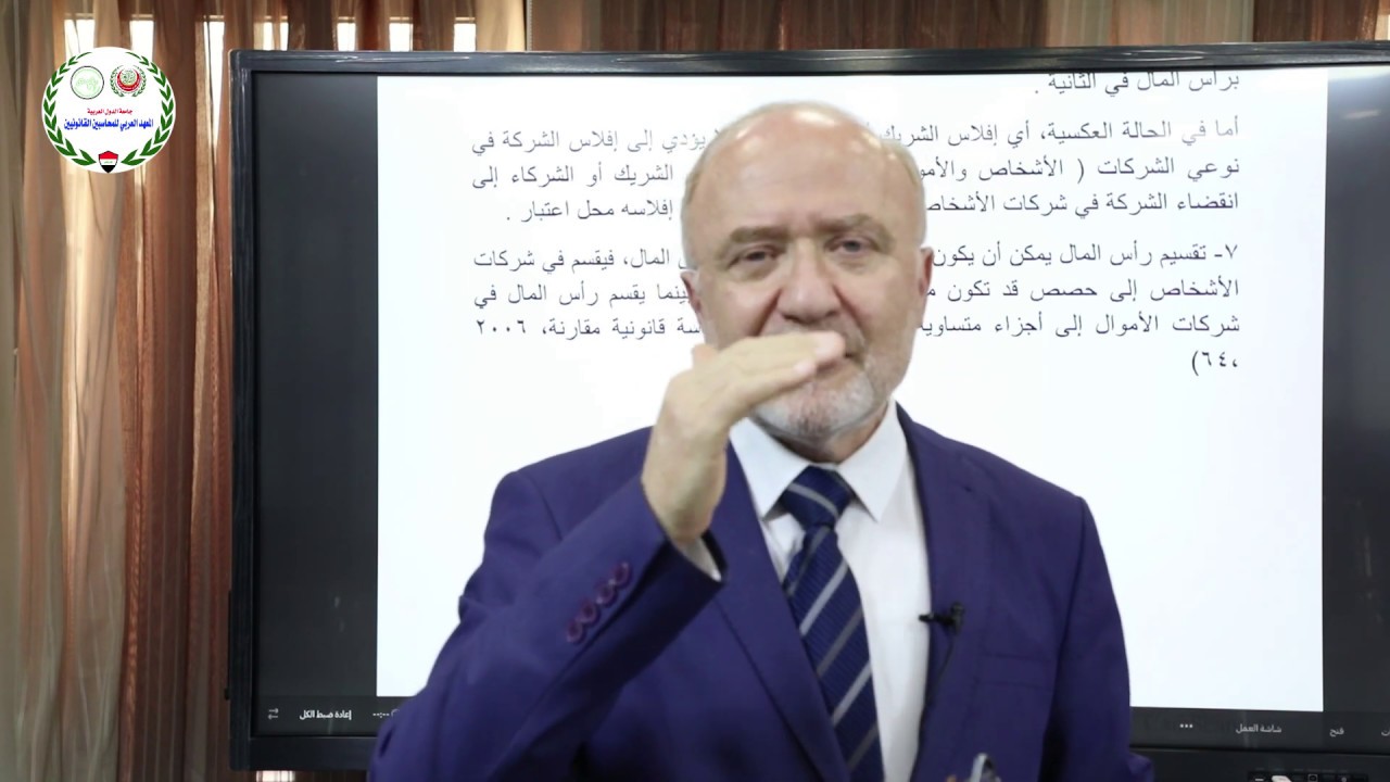 تقسيمات و انواع الشركات / أ. د. حمزة فائق الزبيدي | المعهد العربي للمحاسبين القانونيين