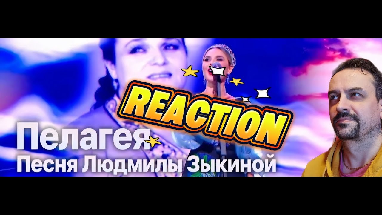 PELAGEYA Пелагея исполняет самую главную песню Людмилы Зыкиной REACTION