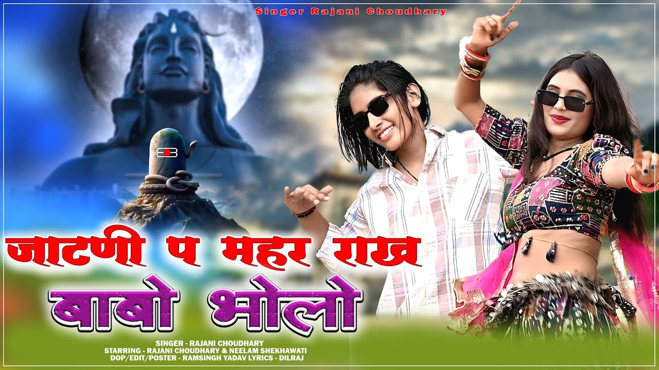 जाटणी प महर राख बाबो भोलो | Jaatni Pa Mahar Rakh Babo Bolo #singer_rajani_chuodhary