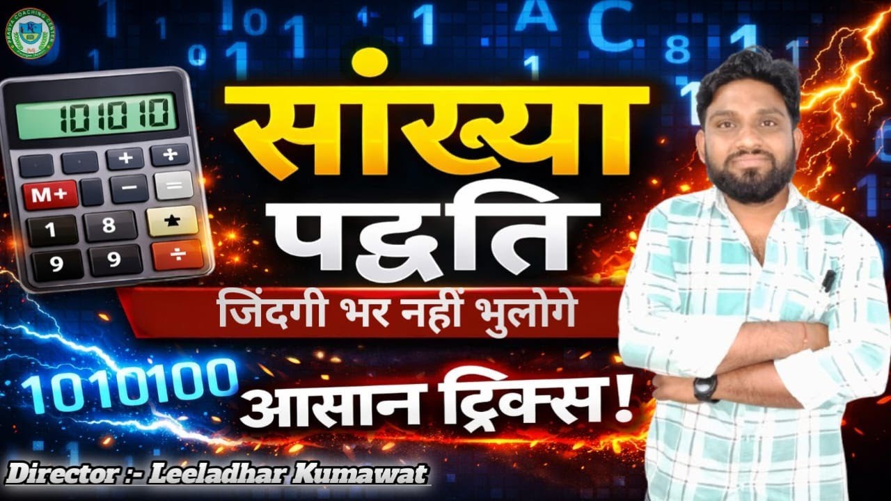 संख्या पद्धति || Number System || जिंदगी भर नहीं भुलोगे || by Leeladhar Kumawat