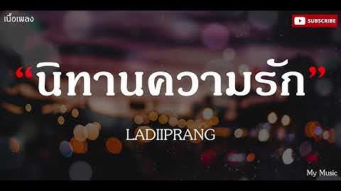 นิทานความรัก - LADIIPRANG |เนื้อเพลง|🎵🎵✨✨