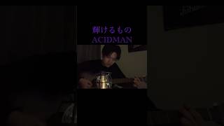 輝けるもの/ACIDMAN #輝けるもの #ACIDMAN #ゴールデンカムイ #弾き語り