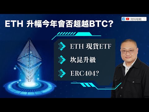 【財科暗戰】 ETH 升幅今年會否超越BTC? 丨 ETH 現貨丨ETF坎昆升級丨ERC404?（按CC看中文字幕）章濤丨以太坊丨以太幣丨Dencun丨比特幣