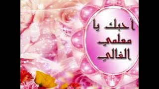 يا معلمي هاك قاسمي